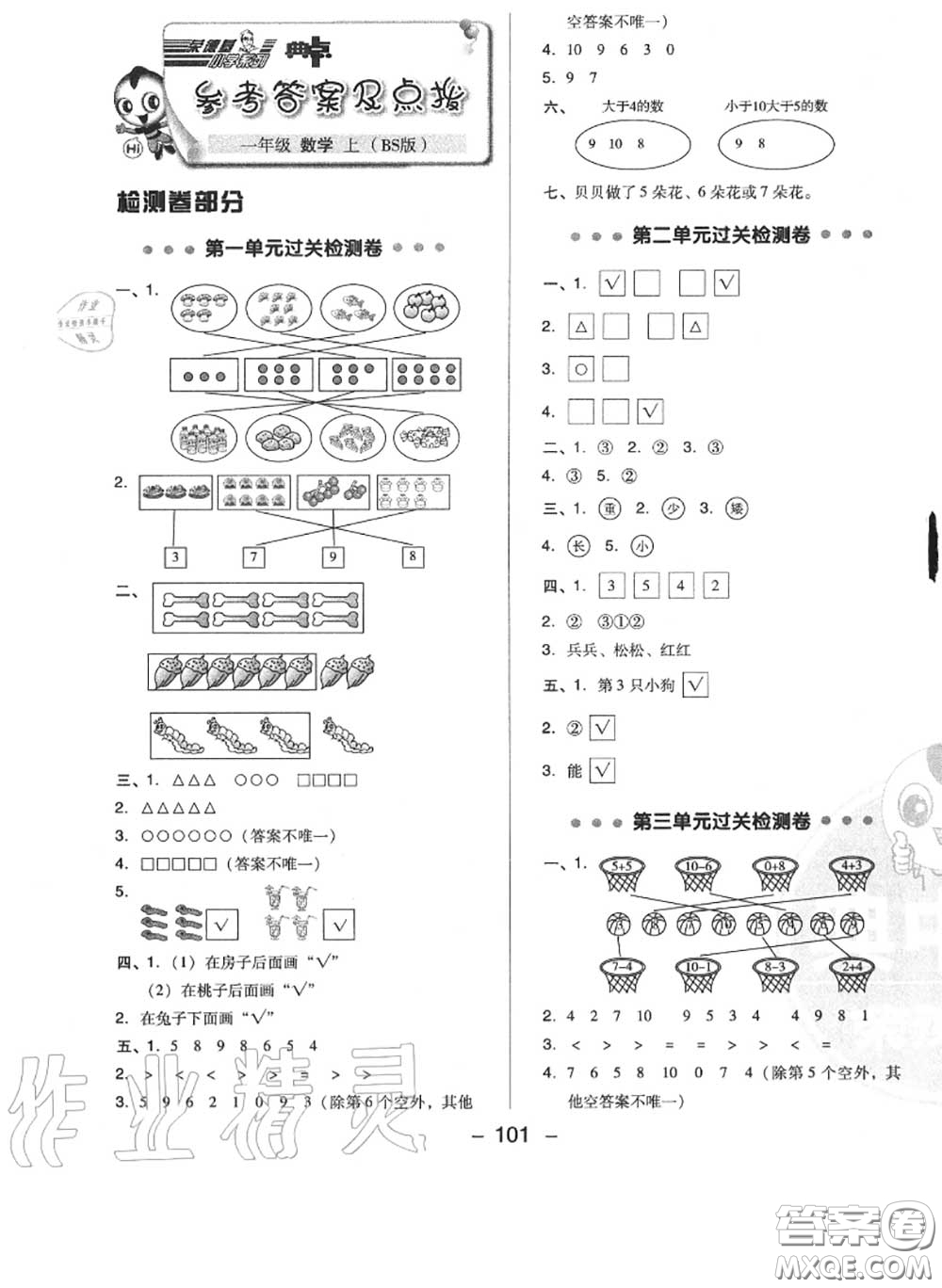 榮德基2020秋新版綜合應(yīng)用創(chuàng)新題典中點(diǎn)一年級(jí)數(shù)學(xué)上冊(cè)北師版答案