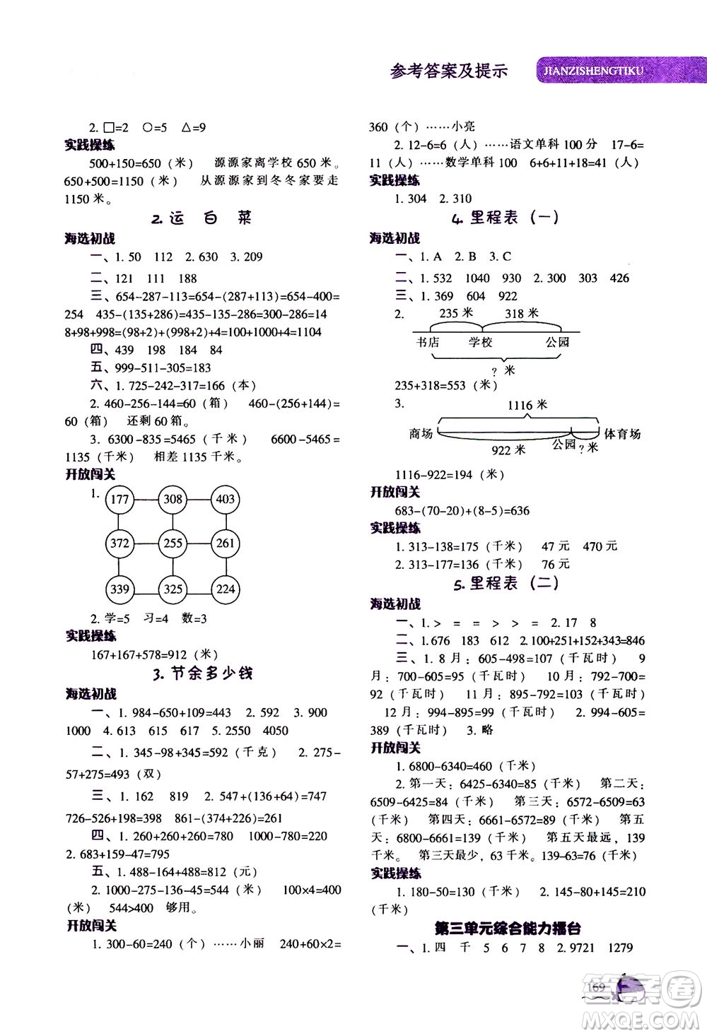 遼寧教育出版社2020秋尖子生題庫數(shù)學(xué)三年級上冊BS北師版參考答案