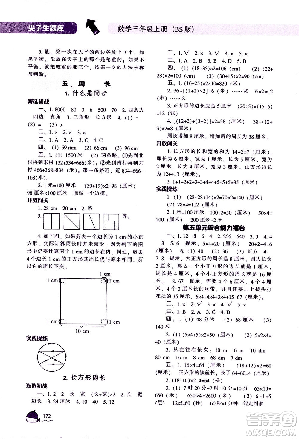 遼寧教育出版社2020秋尖子生題庫數(shù)學(xué)三年級上冊BS北師版參考答案