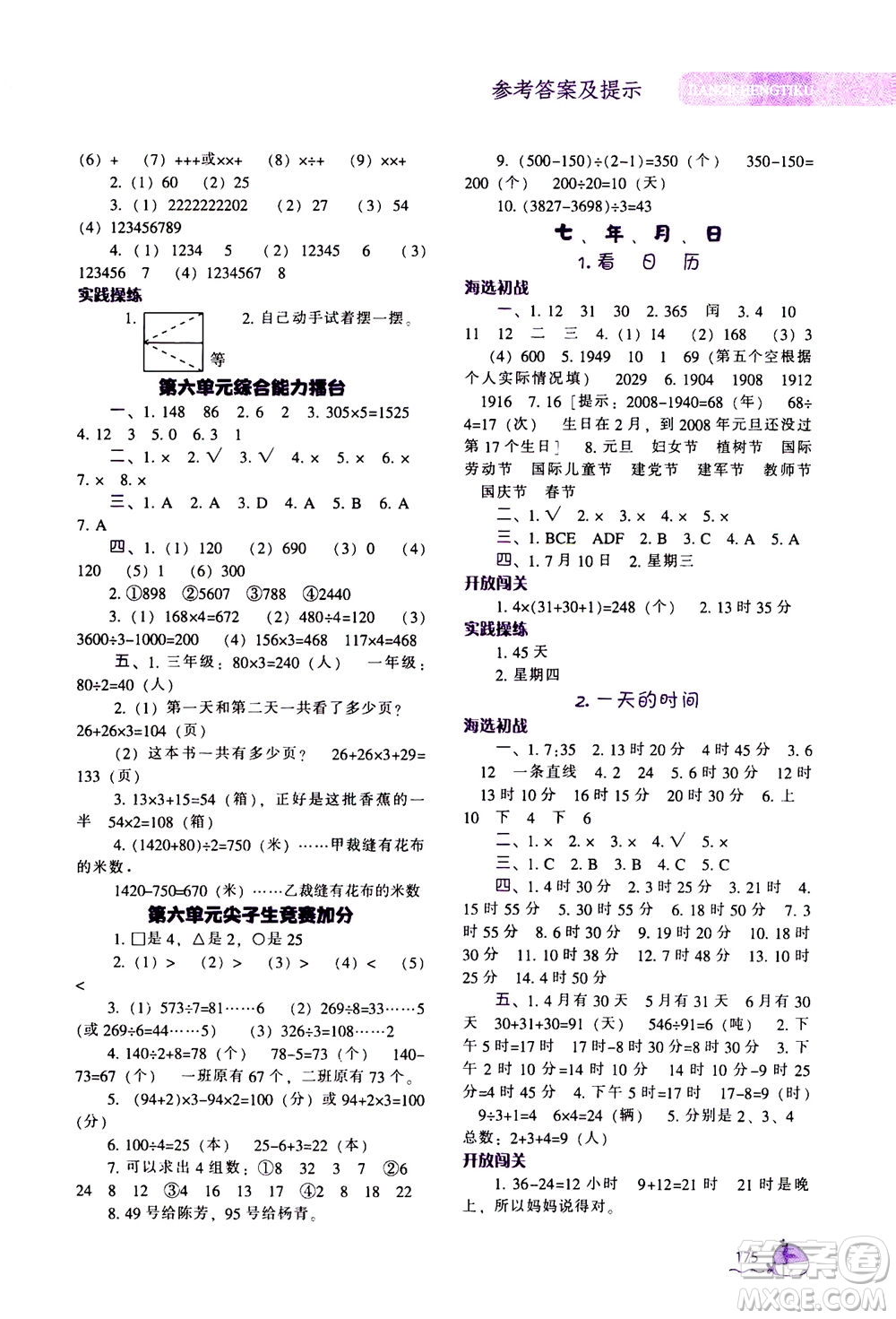 遼寧教育出版社2020秋尖子生題庫數(shù)學(xué)三年級上冊BS北師版參考答案