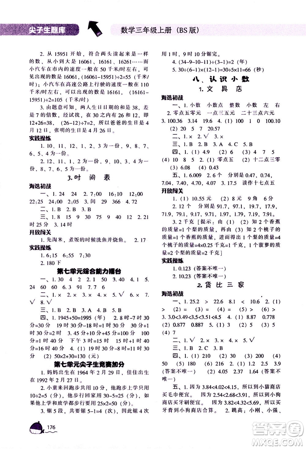 遼寧教育出版社2020秋尖子生題庫數(shù)學(xué)三年級上冊BS北師版參考答案