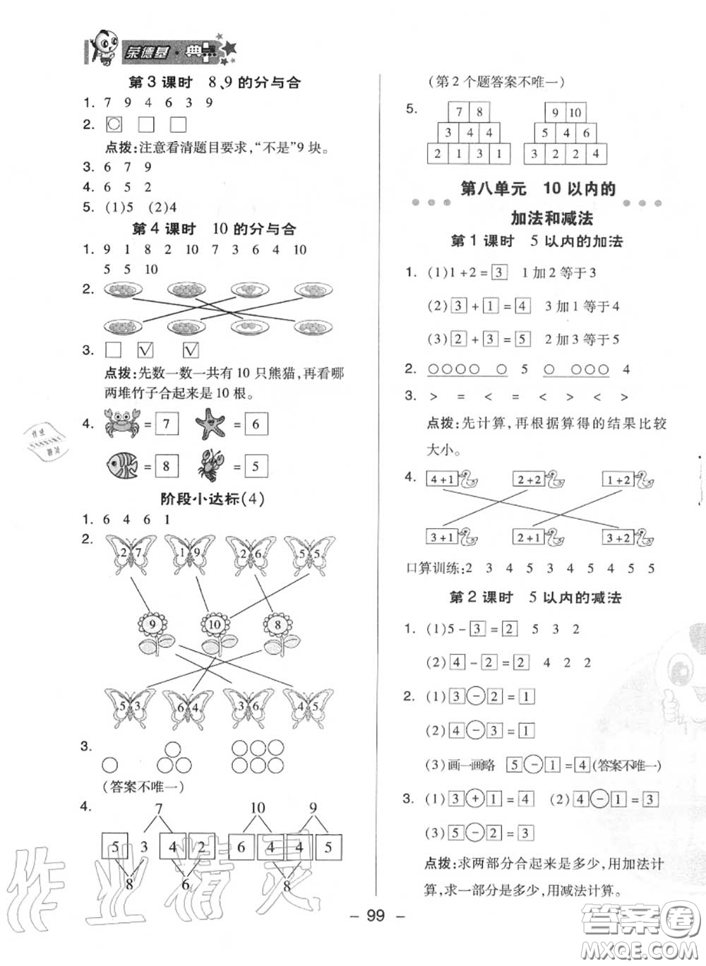 榮德基2020秋新版綜合應(yīng)用創(chuàng)新題典中點一年級數(shù)學(xué)上冊蘇教版答案