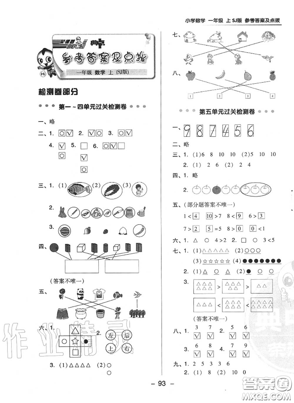 榮德基2020秋新版綜合應(yīng)用創(chuàng)新題典中點一年級數(shù)學(xué)上冊蘇教版答案