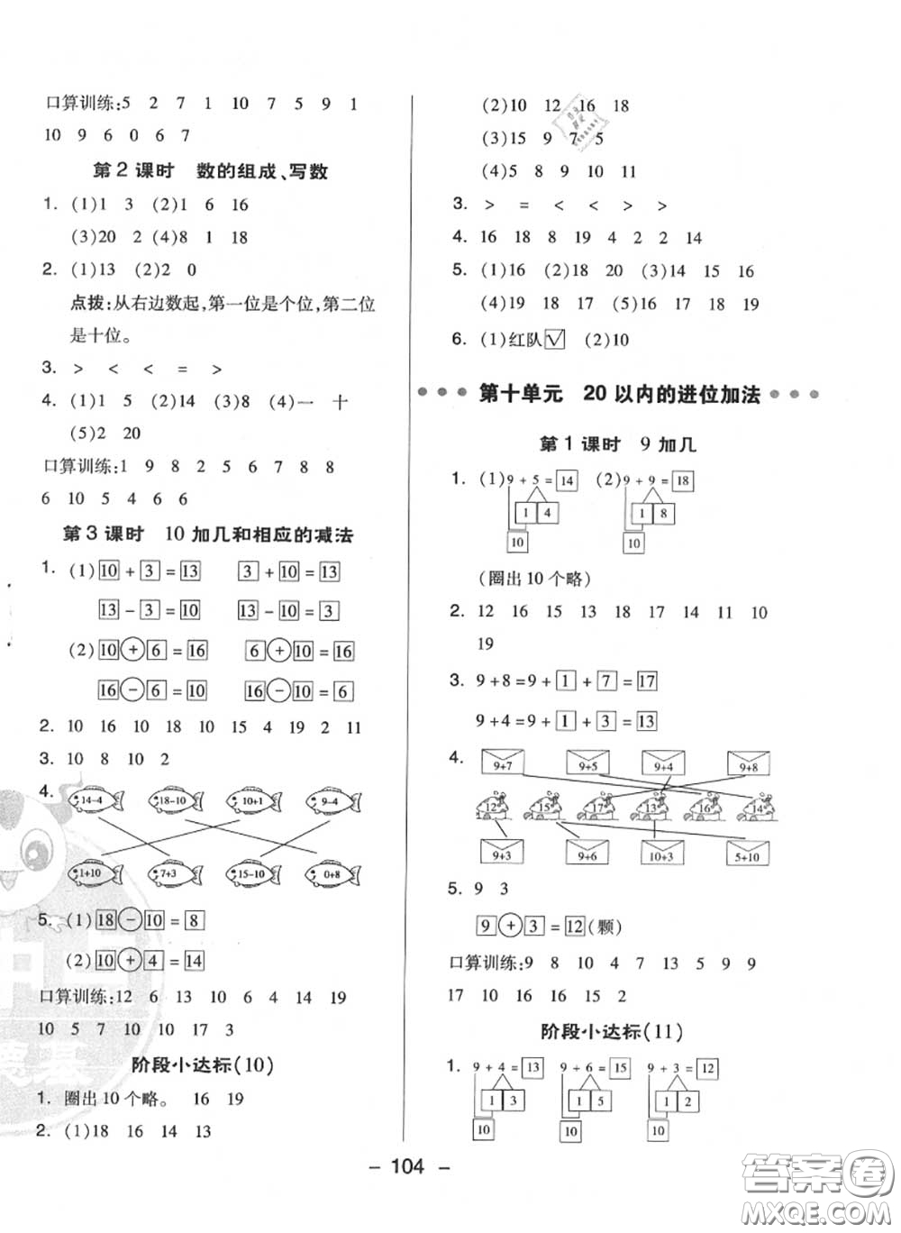 榮德基2020秋新版綜合應(yīng)用創(chuàng)新題典中點一年級數(shù)學(xué)上冊蘇教版答案