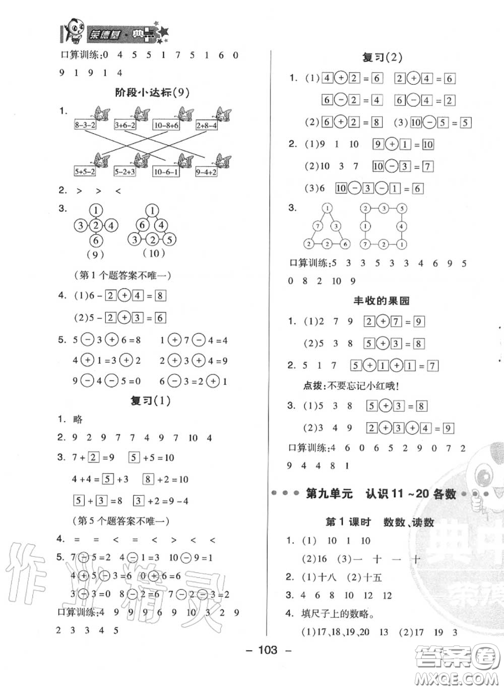 榮德基2020秋新版綜合應(yīng)用創(chuàng)新題典中點一年級數(shù)學(xué)上冊蘇教版答案