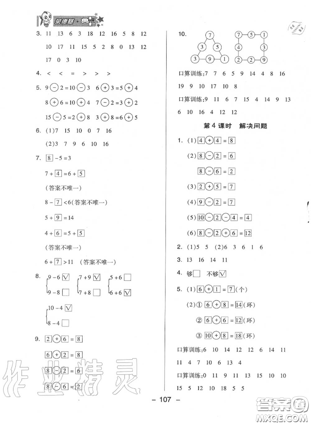 榮德基2020秋新版綜合應(yīng)用創(chuàng)新題典中點一年級數(shù)學(xué)上冊蘇教版答案