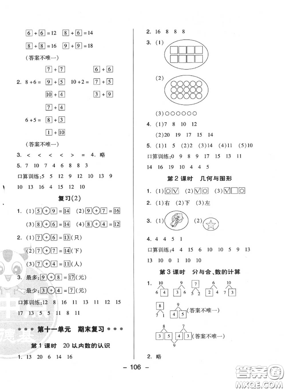 榮德基2020秋新版綜合應(yīng)用創(chuàng)新題典中點一年級數(shù)學(xué)上冊蘇教版答案