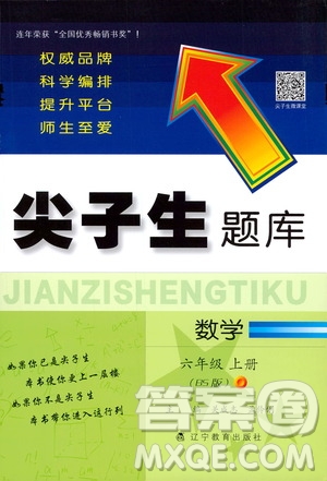 遼寧教育出版社2020秋尖子生題庫數(shù)學(xué)六年級(jí)上冊(cè)BS北師版參考答案