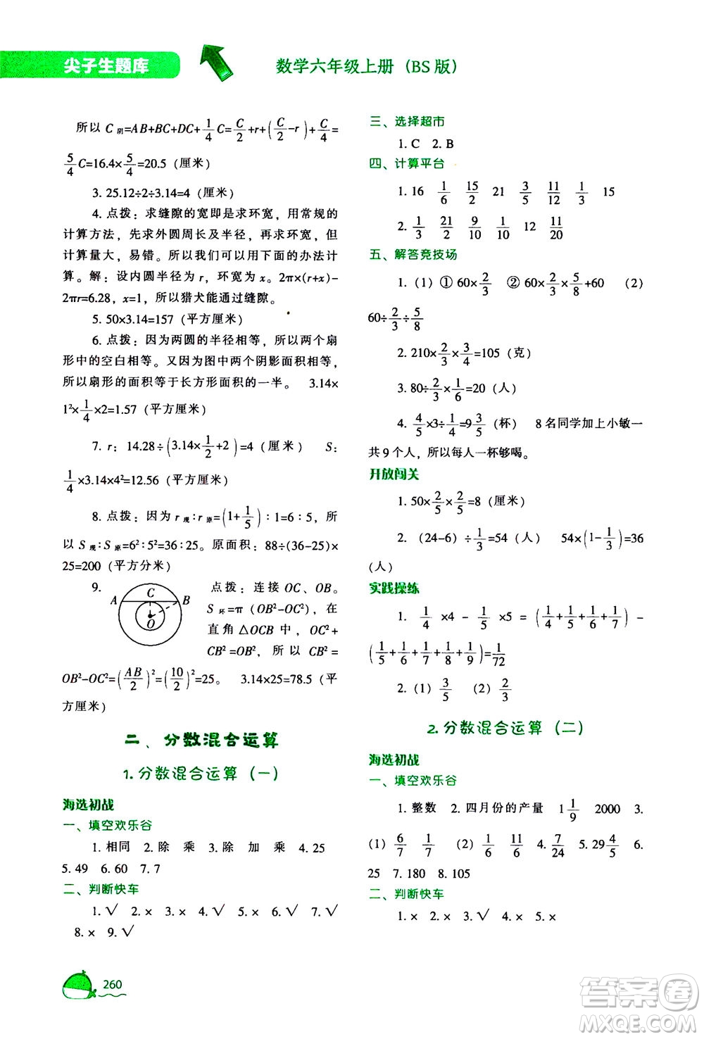 遼寧教育出版社2020秋尖子生題庫數(shù)學(xué)六年級(jí)上冊(cè)BS北師版參考答案