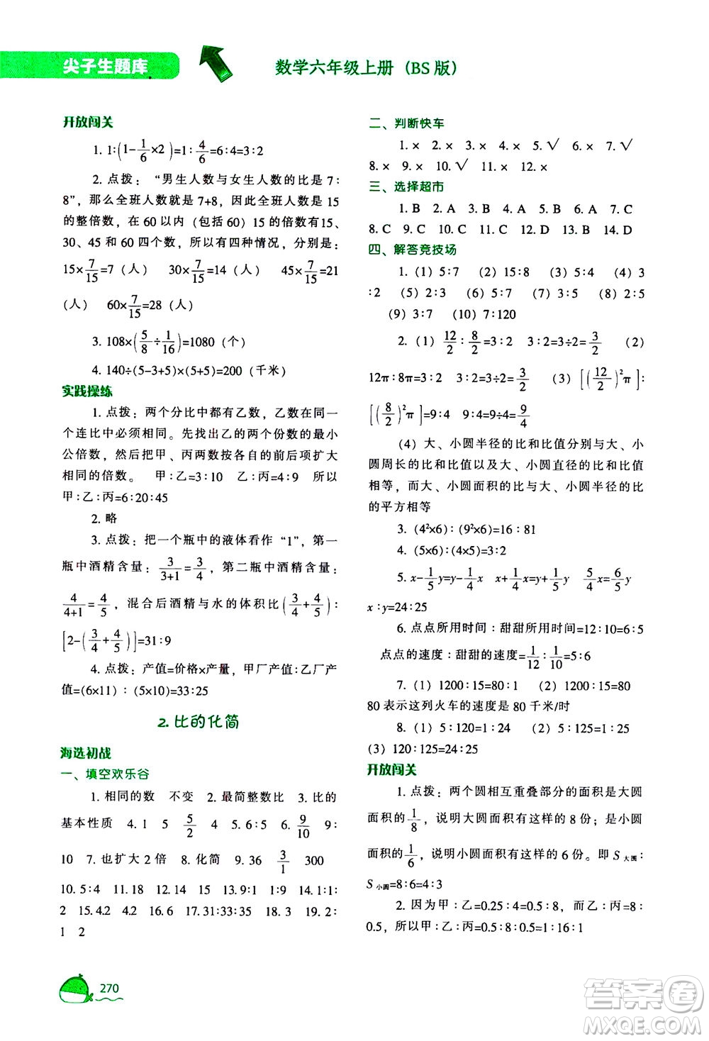 遼寧教育出版社2020秋尖子生題庫數(shù)學(xué)六年級(jí)上冊(cè)BS北師版參考答案