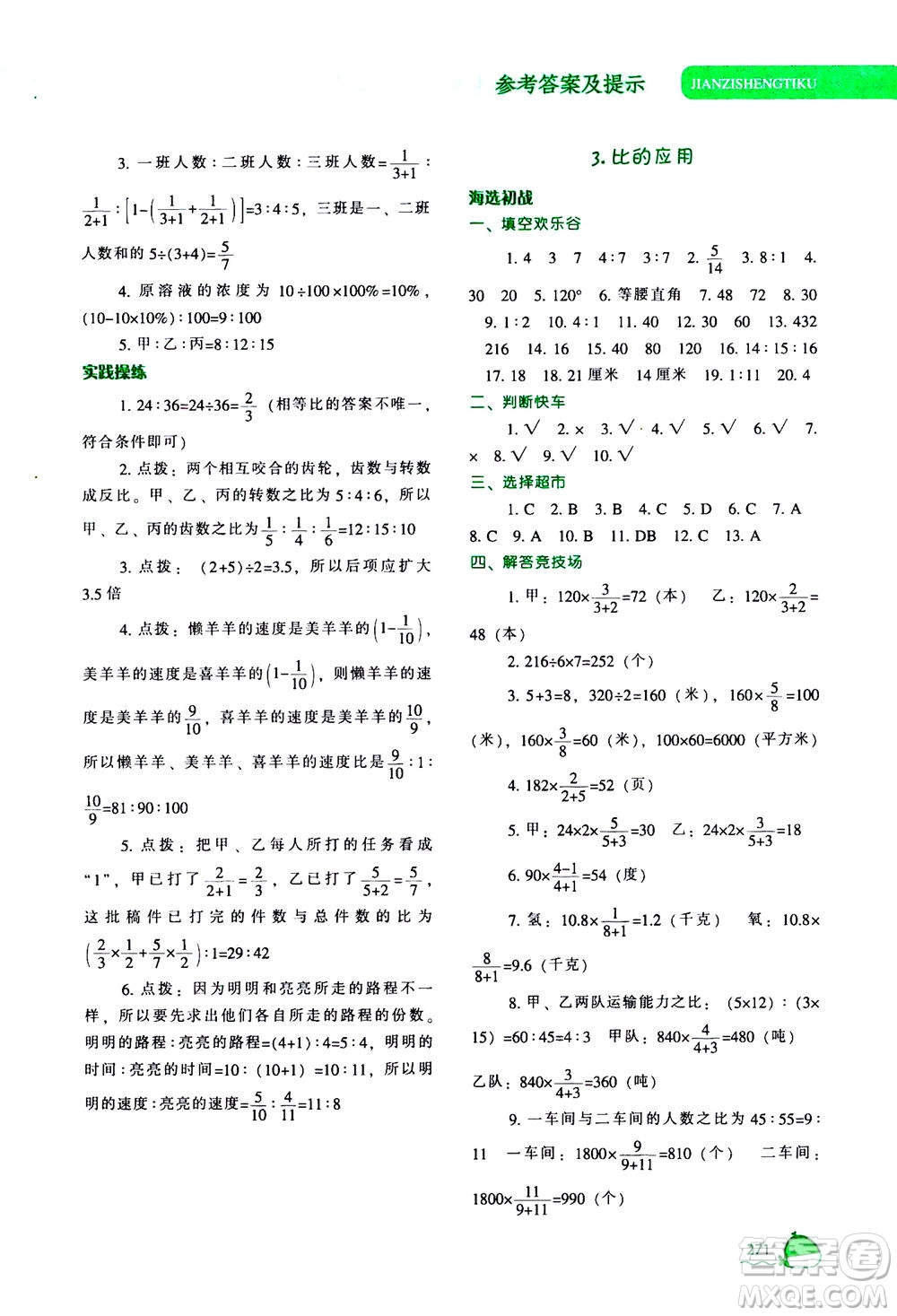 遼寧教育出版社2020秋尖子生題庫數(shù)學(xué)六年級(jí)上冊(cè)BS北師版參考答案