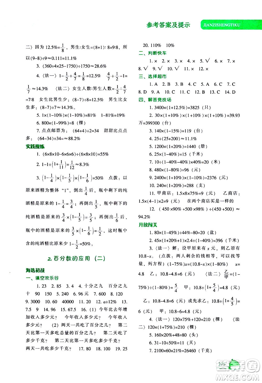 遼寧教育出版社2020秋尖子生題庫數(shù)學(xué)六年級(jí)上冊(cè)BS北師版參考答案