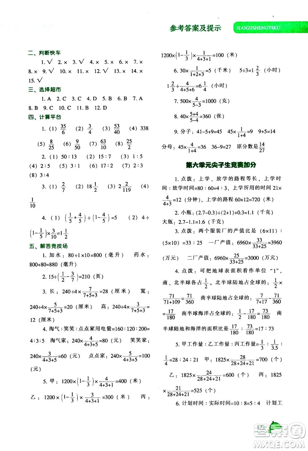 遼寧教育出版社2020秋尖子生題庫數(shù)學(xué)六年級(jí)上冊(cè)BS北師版參考答案