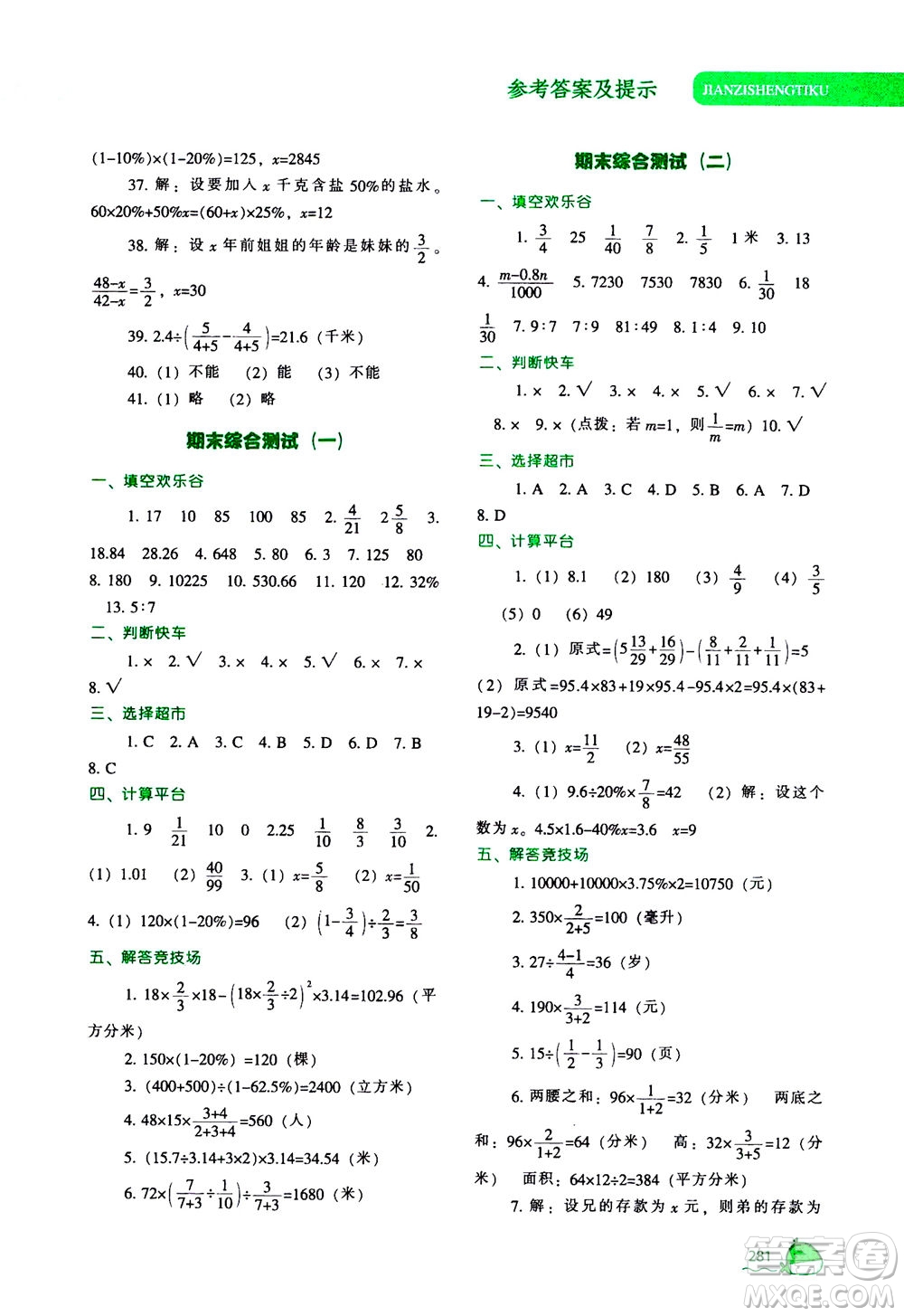 遼寧教育出版社2020秋尖子生題庫數(shù)學(xué)六年級(jí)上冊(cè)BS北師版參考答案