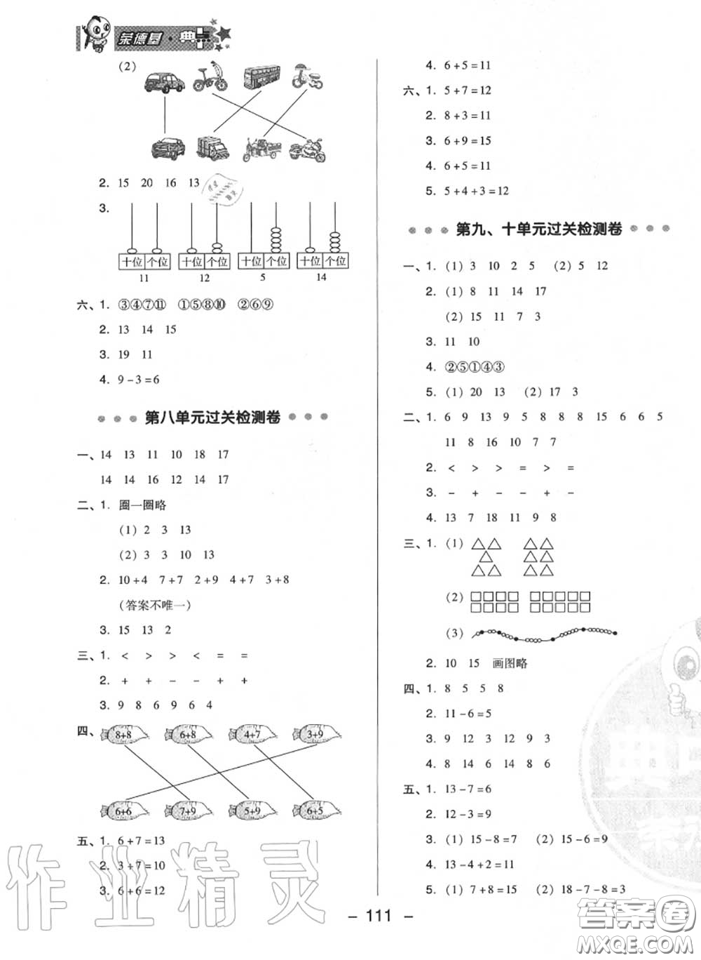 榮德基2020秋新版綜合應(yīng)用創(chuàng)新題典中點(diǎn)一年級(jí)數(shù)學(xué)上冊(cè)冀教版答案