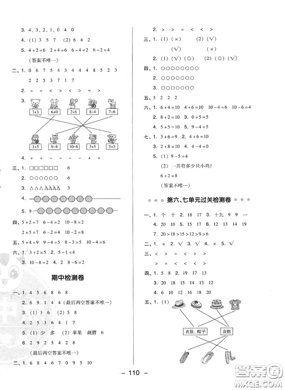 榮德基2020秋新版綜合應(yīng)用創(chuàng)新題典中點(diǎn)一年級(jí)數(shù)學(xué)上冊(cè)冀教版答案