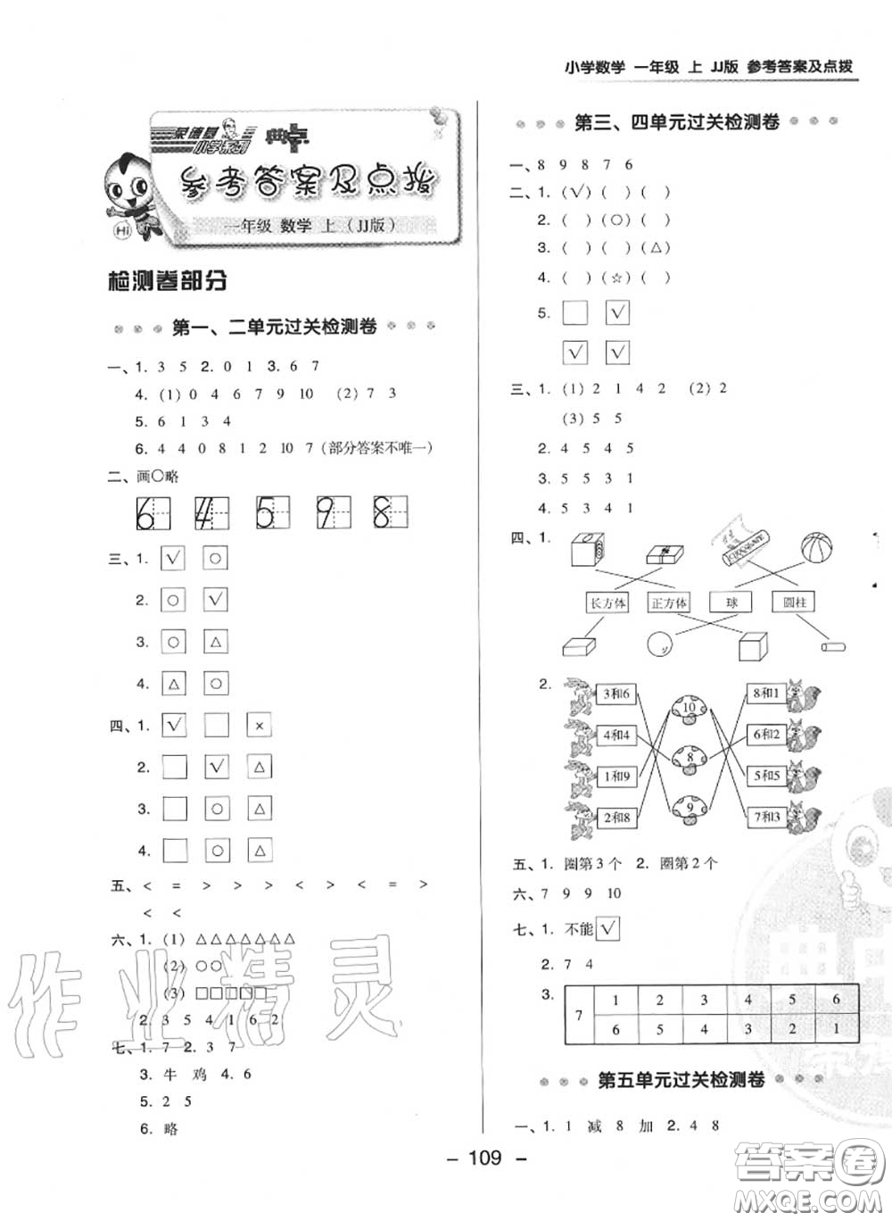 榮德基2020秋新版綜合應(yīng)用創(chuàng)新題典中點(diǎn)一年級(jí)數(shù)學(xué)上冊(cè)冀教版答案