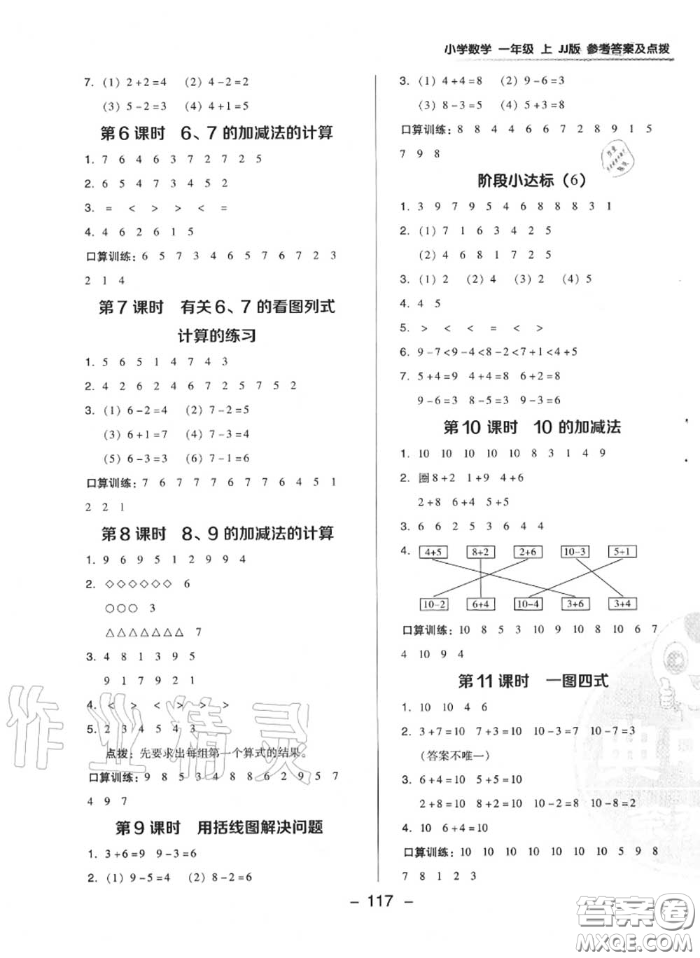 榮德基2020秋新版綜合應(yīng)用創(chuàng)新題典中點(diǎn)一年級(jí)數(shù)學(xué)上冊(cè)冀教版答案