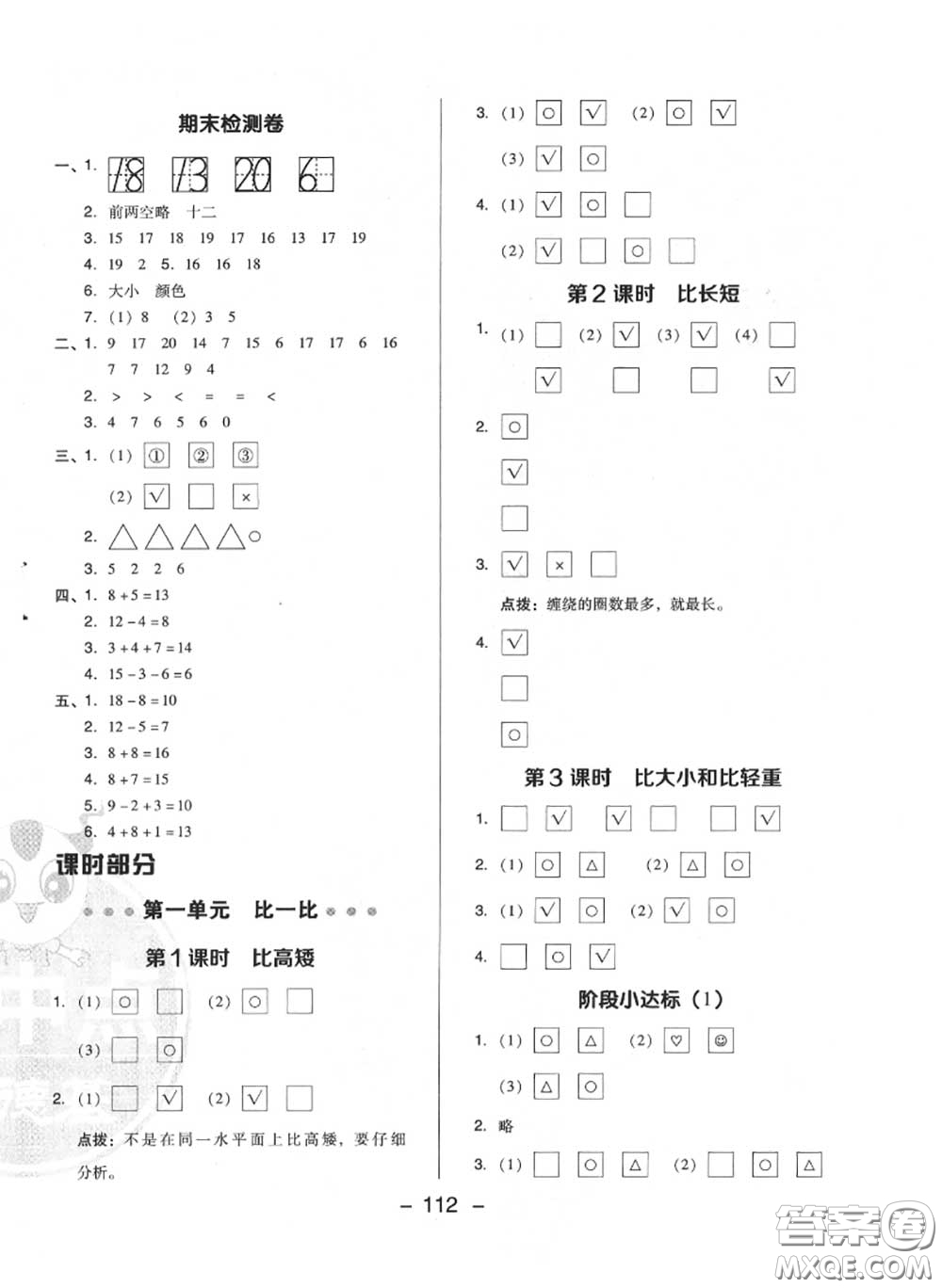 榮德基2020秋新版綜合應(yīng)用創(chuàng)新題典中點(diǎn)一年級(jí)數(shù)學(xué)上冊(cè)冀教版答案