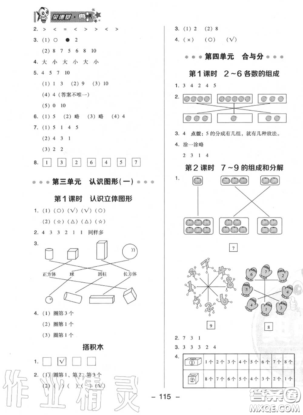 榮德基2020秋新版綜合應(yīng)用創(chuàng)新題典中點(diǎn)一年級(jí)數(shù)學(xué)上冊(cè)冀教版答案