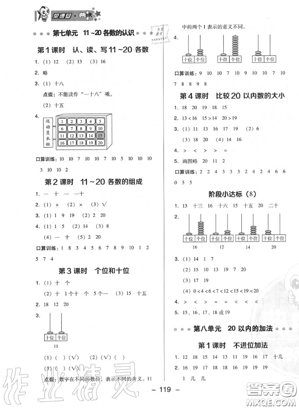 榮德基2020秋新版綜合應(yīng)用創(chuàng)新題典中點(diǎn)一年級(jí)數(shù)學(xué)上冊(cè)冀教版答案