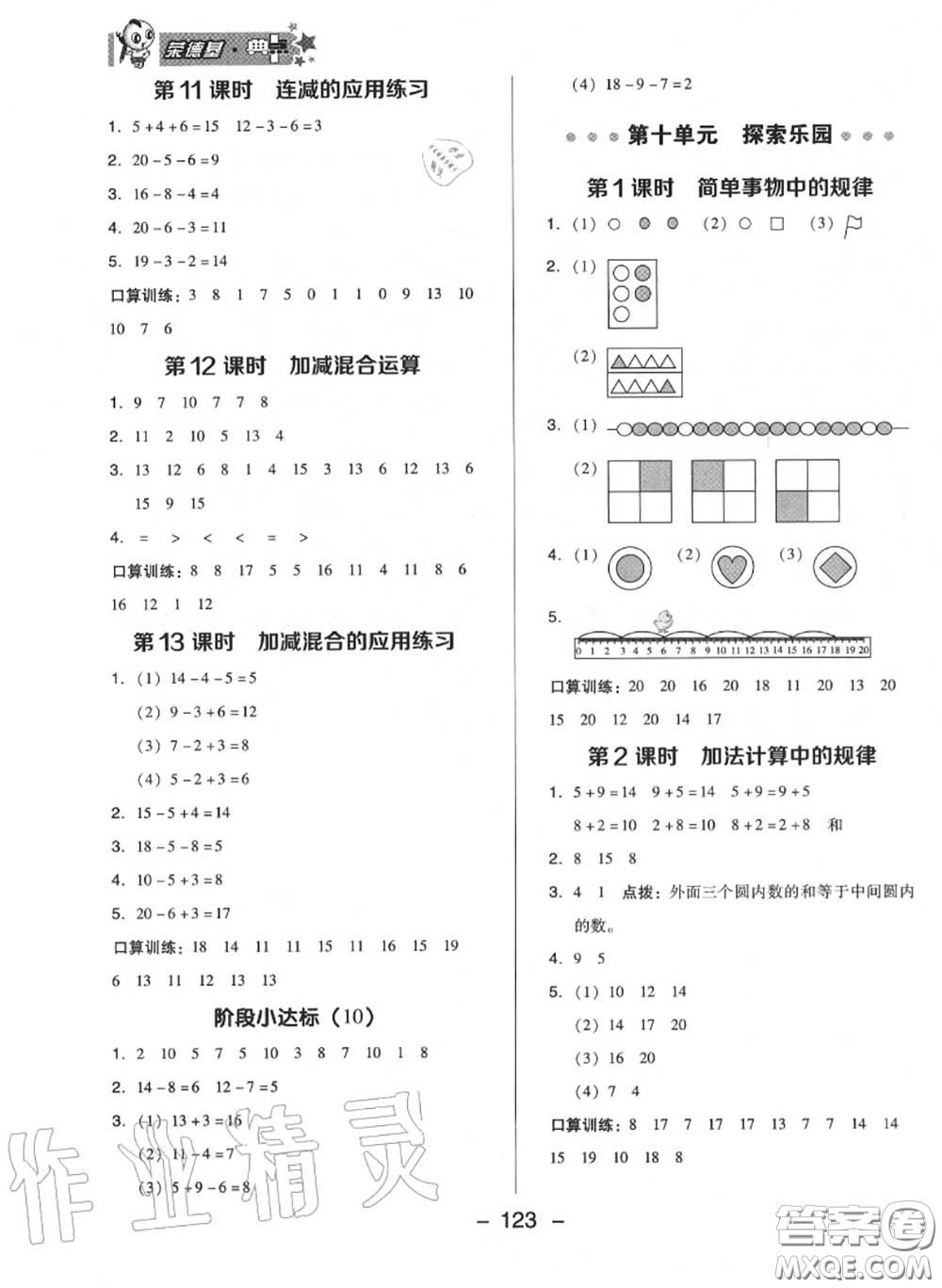 榮德基2020秋新版綜合應(yīng)用創(chuàng)新題典中點(diǎn)一年級(jí)數(shù)學(xué)上冊(cè)冀教版答案