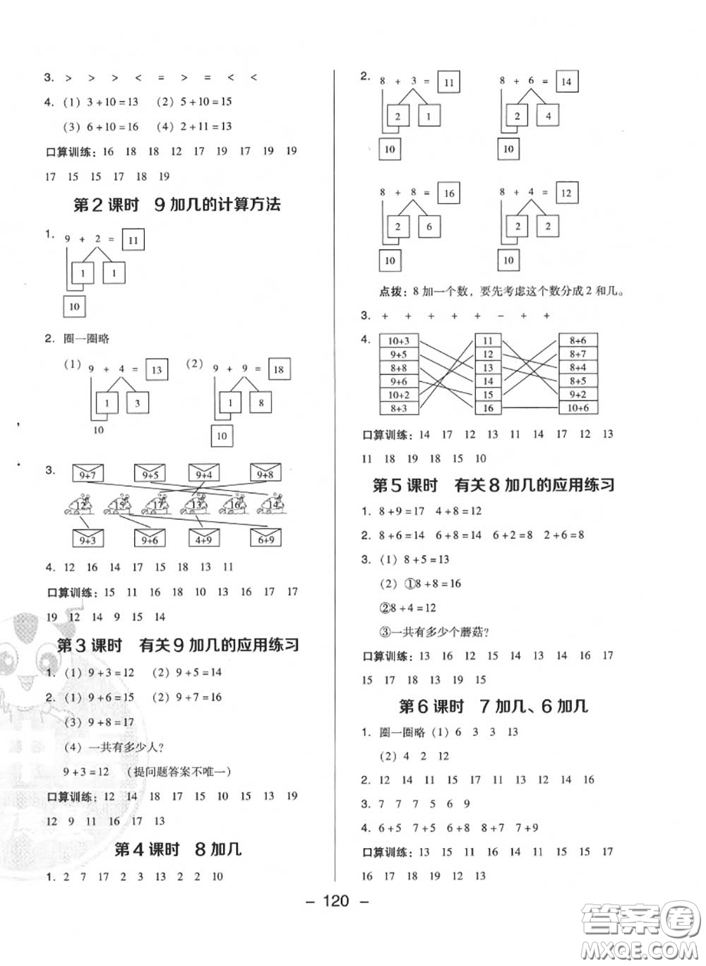 榮德基2020秋新版綜合應(yīng)用創(chuàng)新題典中點(diǎn)一年級(jí)數(shù)學(xué)上冊(cè)冀教版答案