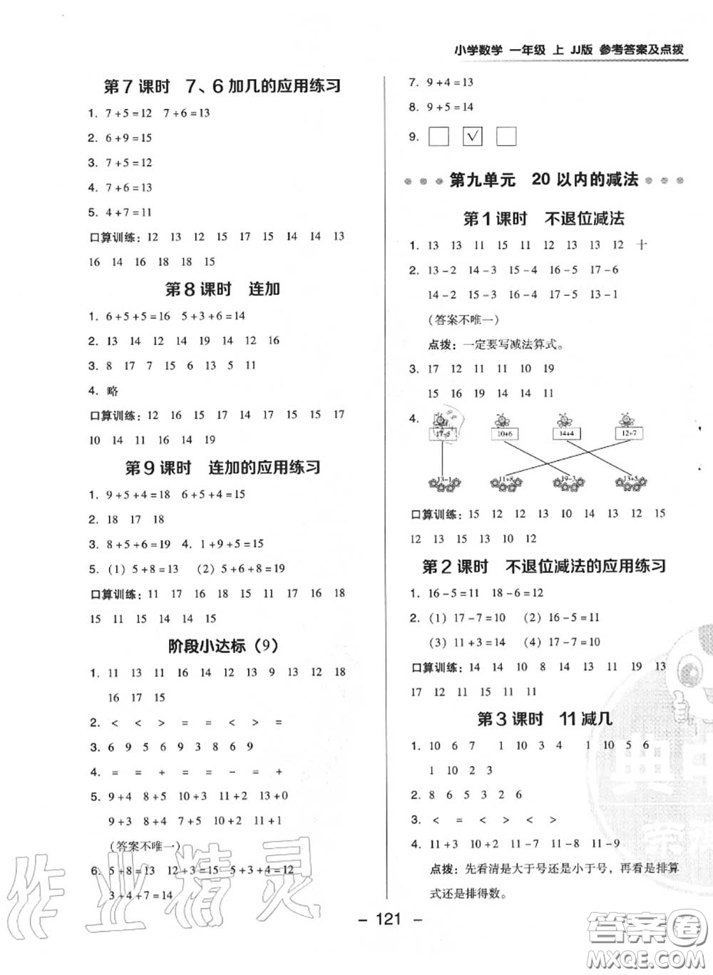 榮德基2020秋新版綜合應(yīng)用創(chuàng)新題典中點(diǎn)一年級(jí)數(shù)學(xué)上冊(cè)冀教版答案