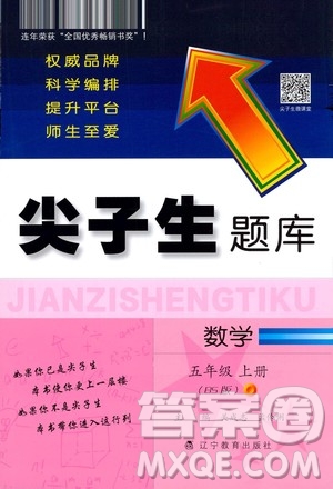 遼寧教育出版社2020秋尖子生題庫數(shù)學(xué)五年級上冊BS北師版參考答案