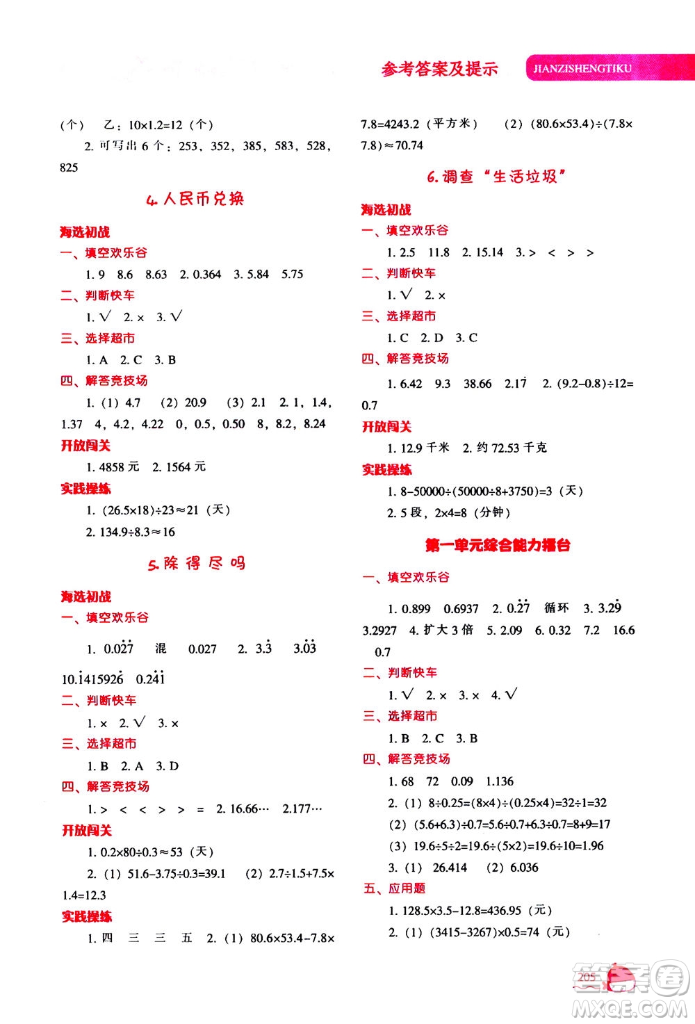 遼寧教育出版社2020秋尖子生題庫數(shù)學(xué)五年級上冊BS北師版參考答案