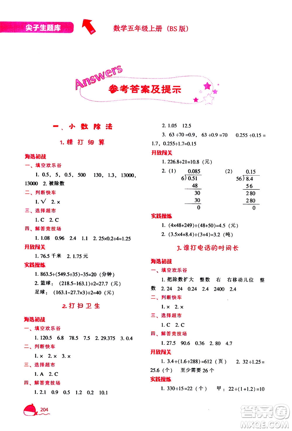 遼寧教育出版社2020秋尖子生題庫數(shù)學(xué)五年級上冊BS北師版參考答案