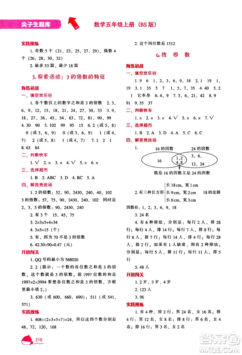 遼寧教育出版社2020秋尖子生題庫數(shù)學(xué)五年級上冊BS北師版參考答案