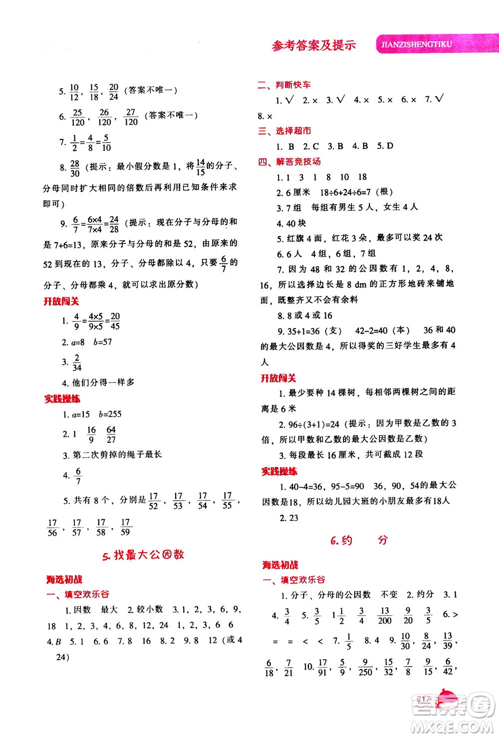 遼寧教育出版社2020秋尖子生題庫數(shù)學(xué)五年級上冊BS北師版參考答案