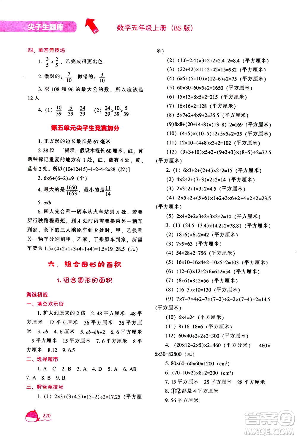 遼寧教育出版社2020秋尖子生題庫數(shù)學(xué)五年級上冊BS北師版參考答案