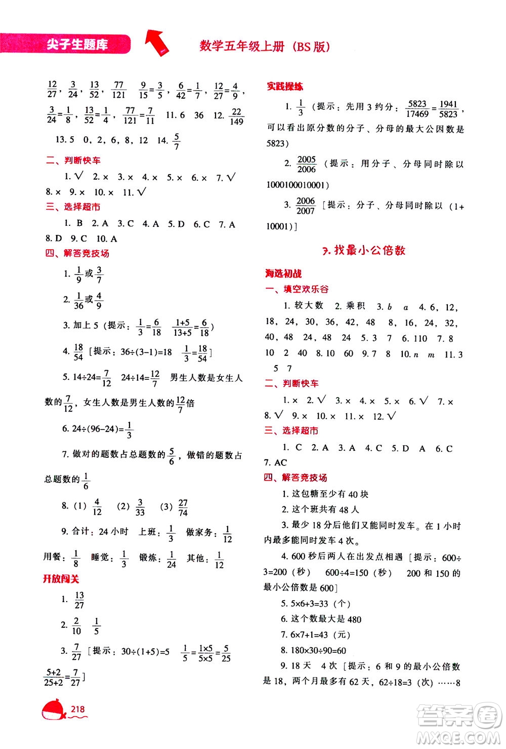 遼寧教育出版社2020秋尖子生題庫數(shù)學(xué)五年級上冊BS北師版參考答案