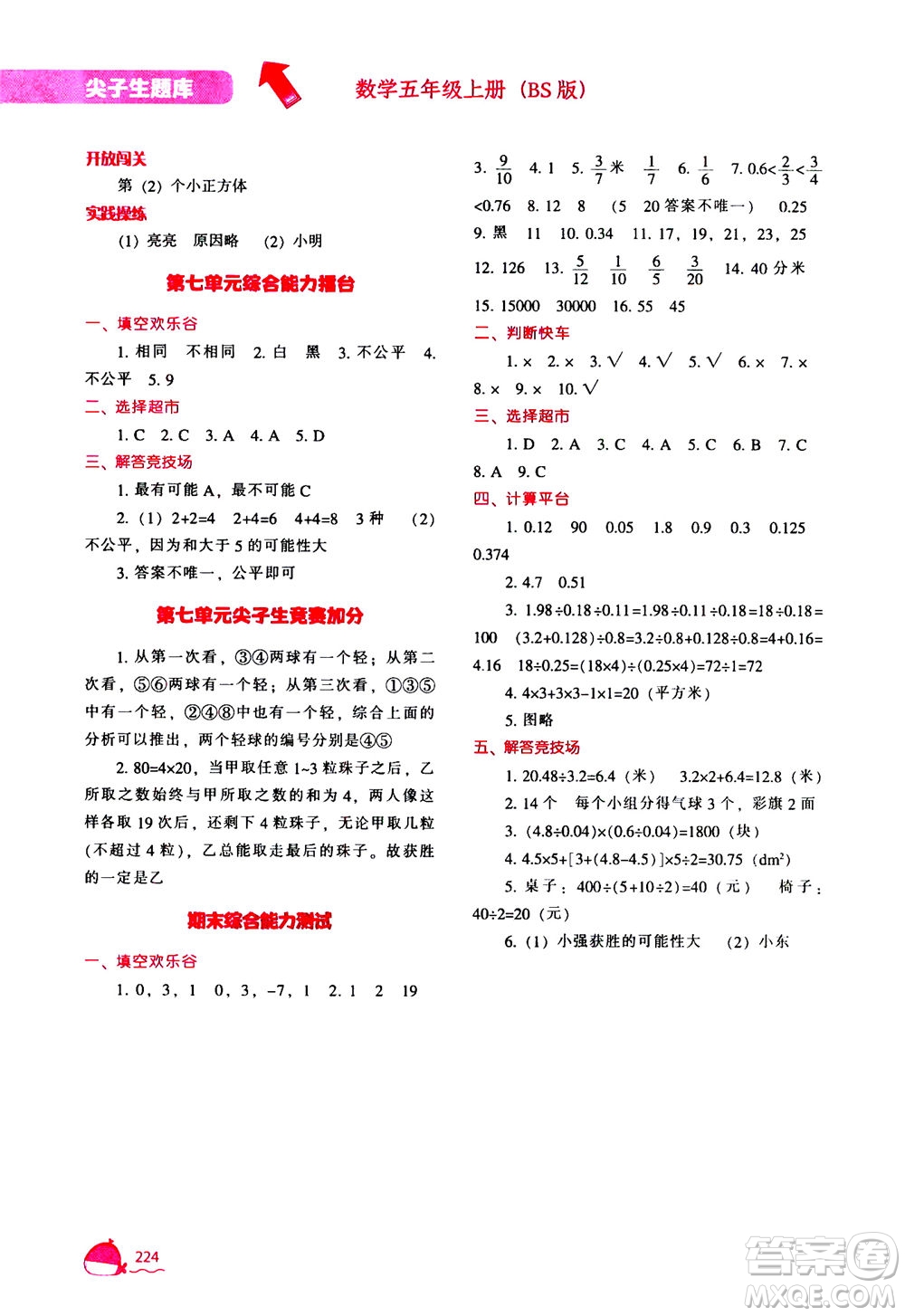 遼寧教育出版社2020秋尖子生題庫數(shù)學(xué)五年級上冊BS北師版參考答案