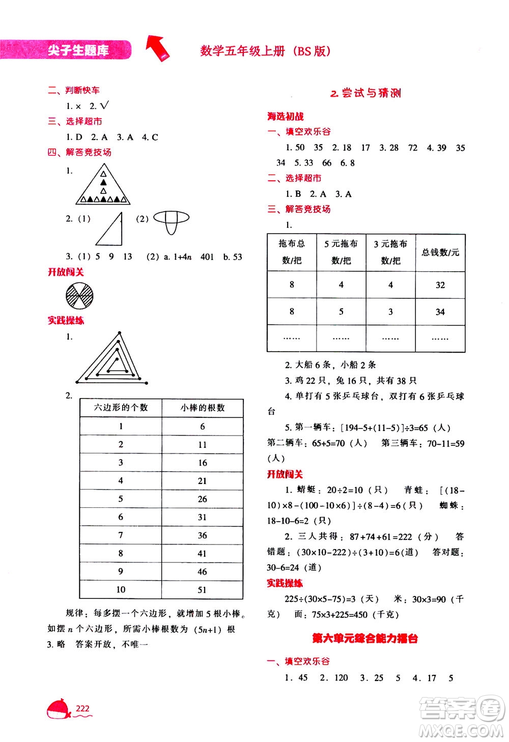 遼寧教育出版社2020秋尖子生題庫數(shù)學(xué)五年級上冊BS北師版參考答案