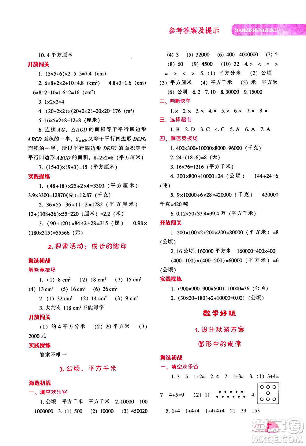 遼寧教育出版社2020秋尖子生題庫數(shù)學(xué)五年級上冊BS北師版參考答案