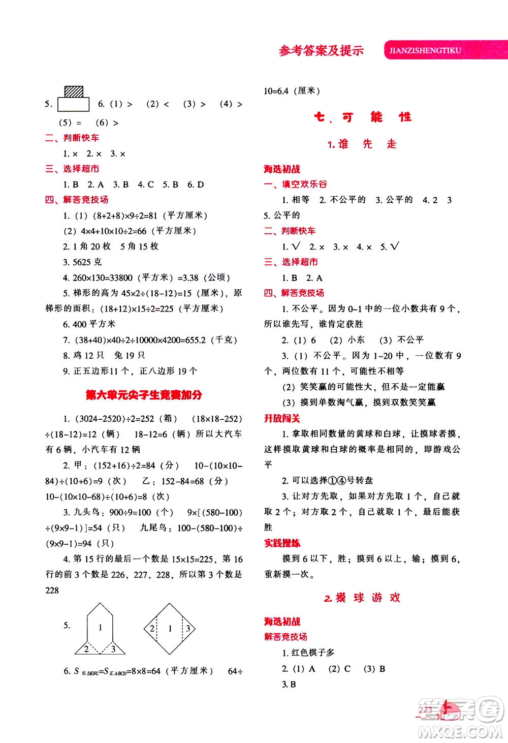 遼寧教育出版社2020秋尖子生題庫數(shù)學(xué)五年級上冊BS北師版參考答案