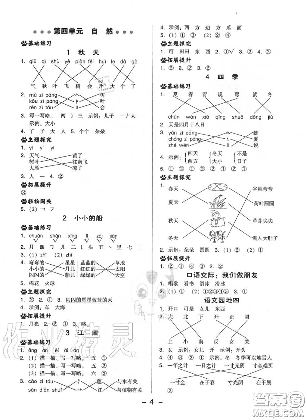 榮德基2020秋新版綜合應(yīng)用創(chuàng)新題典中點(diǎn)一年級(jí)語文上冊(cè)人教版答案