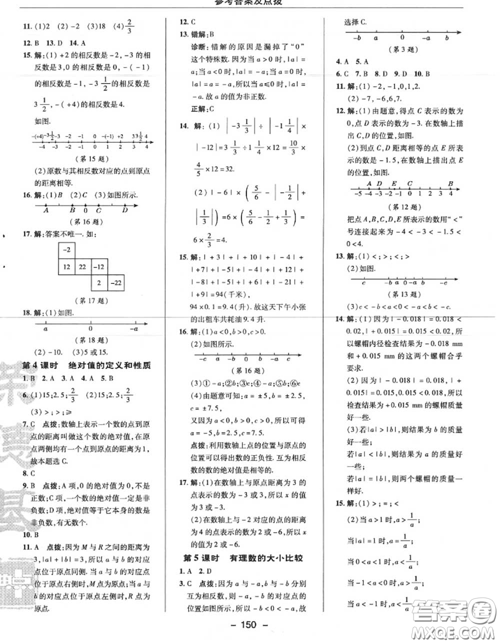 榮德基2020秋新版綜合應(yīng)用創(chuàng)新題典中點(diǎn)七年級數(shù)學(xué)上冊人教版答案