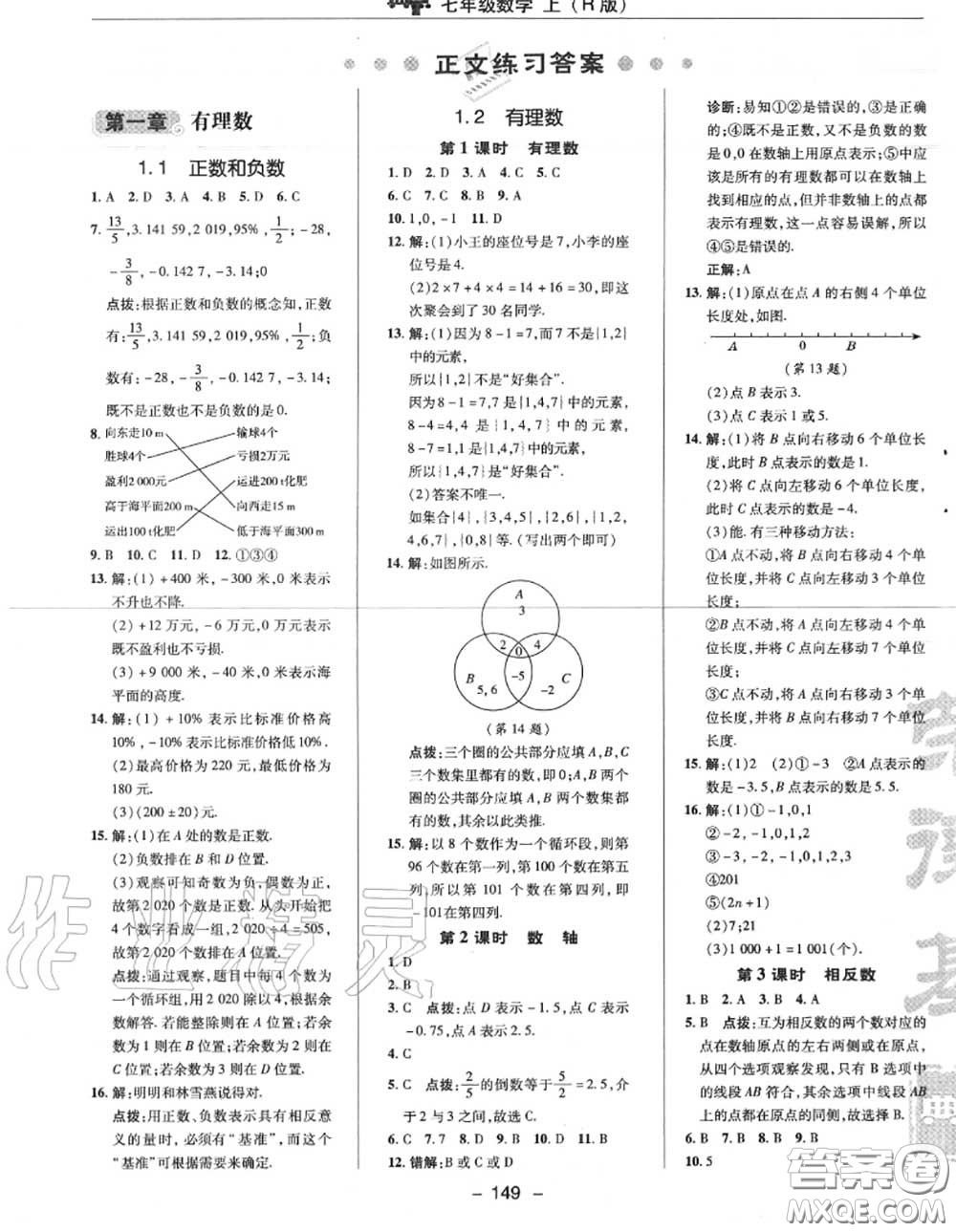 榮德基2020秋新版綜合應(yīng)用創(chuàng)新題典中點(diǎn)七年級數(shù)學(xué)上冊人教版答案