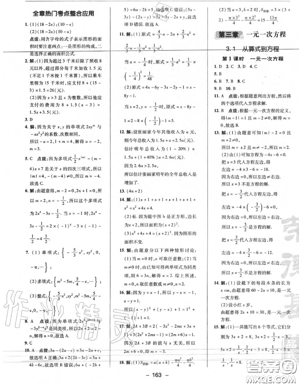 榮德基2020秋新版綜合應(yīng)用創(chuàng)新題典中點(diǎn)七年級數(shù)學(xué)上冊人教版答案