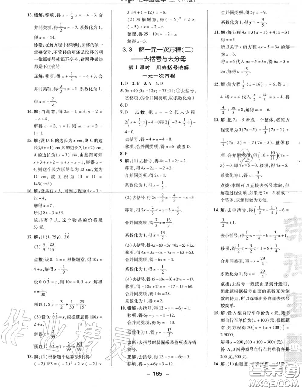 榮德基2020秋新版綜合應(yīng)用創(chuàng)新題典中點(diǎn)七年級數(shù)學(xué)上冊人教版答案