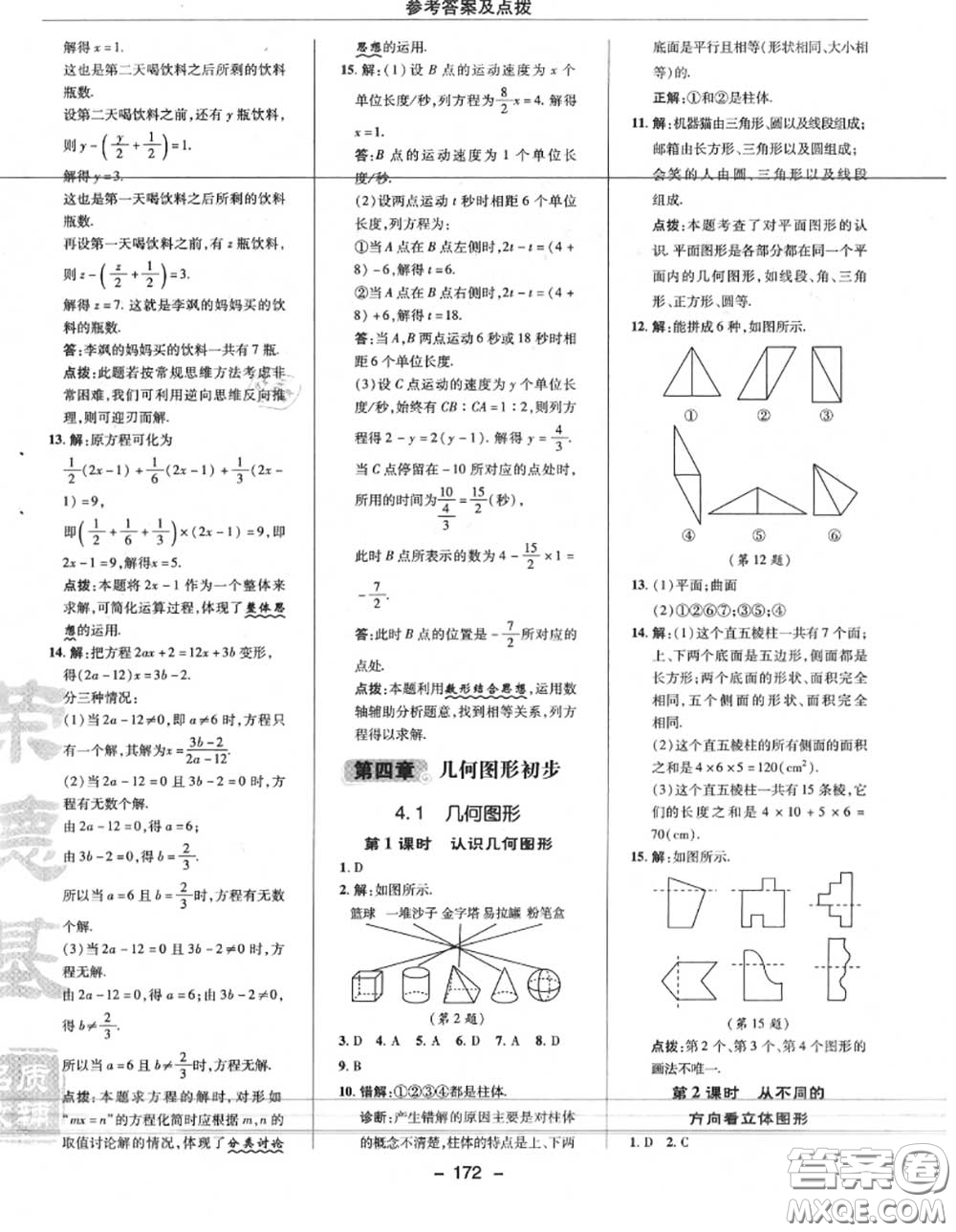 榮德基2020秋新版綜合應(yīng)用創(chuàng)新題典中點(diǎn)七年級數(shù)學(xué)上冊人教版答案