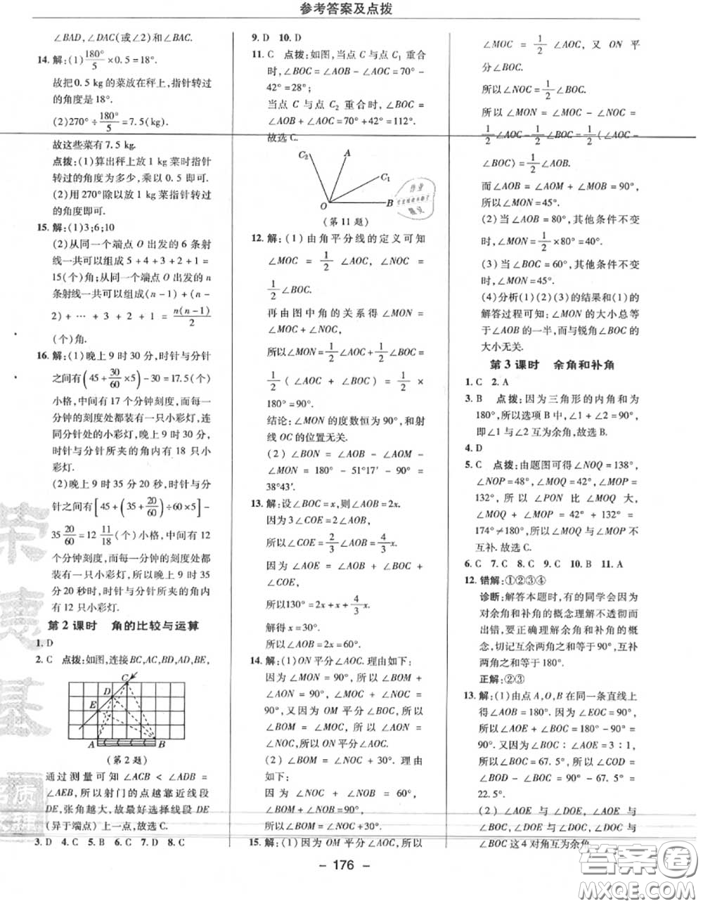 榮德基2020秋新版綜合應(yīng)用創(chuàng)新題典中點(diǎn)七年級數(shù)學(xué)上冊人教版答案