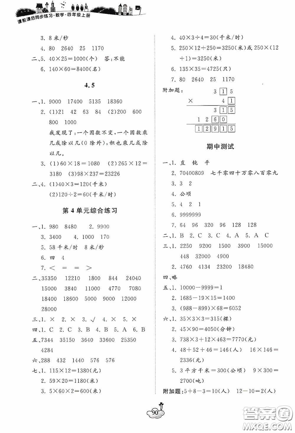 寧波出版社2020課前課后同步練習(xí)數(shù)學(xué)四年級上冊人教版答案