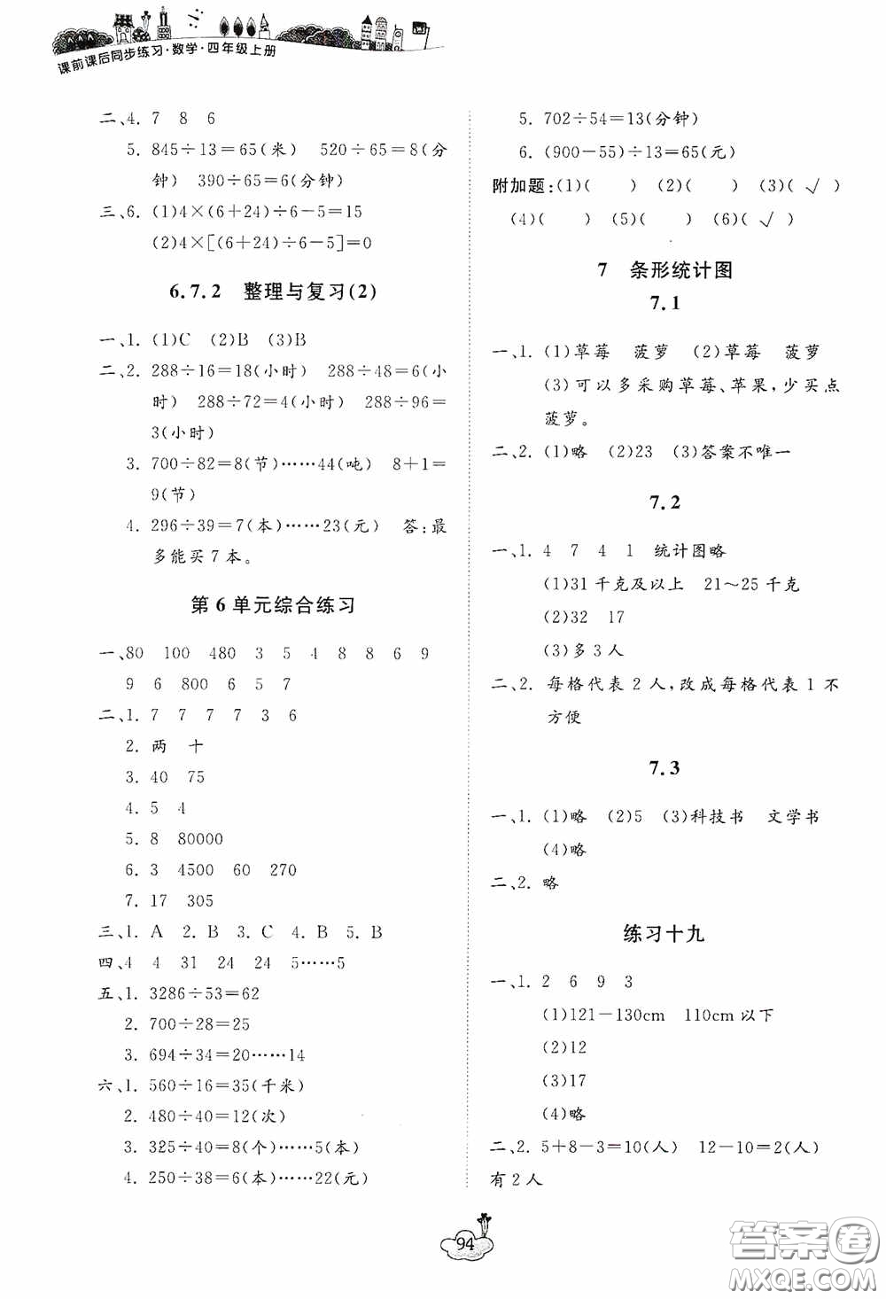 寧波出版社2020課前課后同步練習(xí)數(shù)學(xué)四年級上冊人教版答案