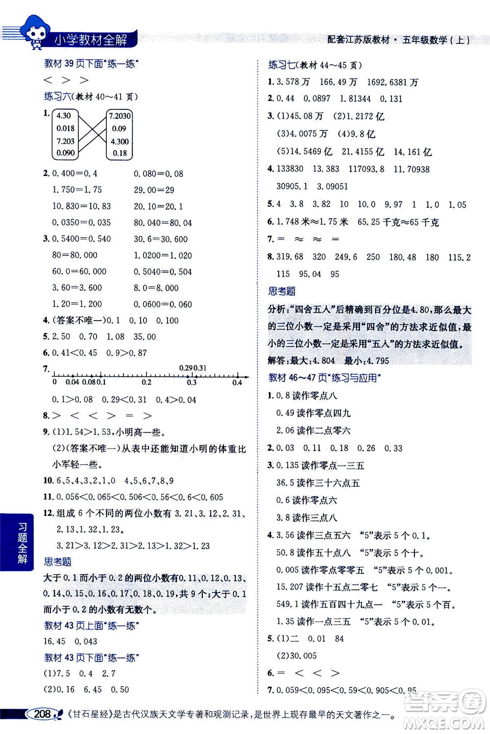 2020秋薛金星小學(xué)教材全解五年級上冊數(shù)學(xué)江蘇版參考答案