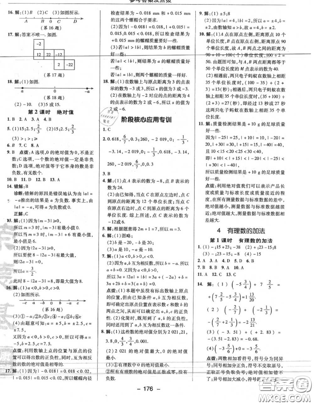 榮德基2020秋新版綜合應用創(chuàng)新題典中點七年級數學上冊北師版答案